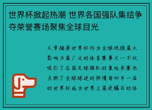 世界杯掀起热潮 世界各国强队集结争夺荣誉赛场聚焦全球目光 世界杯掀起热潮 世界各国强队集结争夺荣誉赛场聚焦全球目光