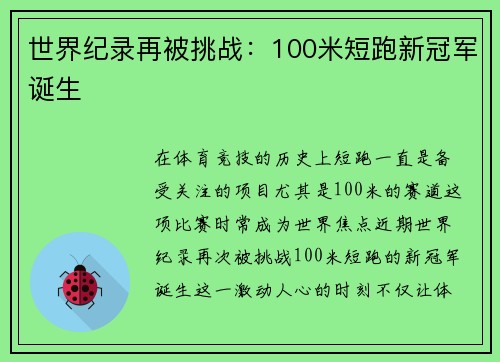 世界纪录再被挑战:100米短跑新冠军诞生 世界纪录再被挑战:100米短跑新冠军诞生