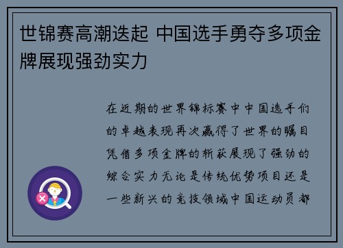 世锦赛高潮迭起 中国选手勇夺多项金牌展现强劲实力 世锦赛高潮迭起 中国选手勇夺多项金牌展现强劲实力