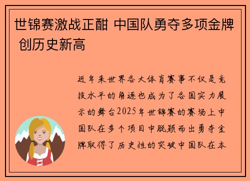 世锦赛激战正酣 中国队勇夺多项金牌 创历史新高 世锦赛激战正酣 中国队勇夺多项金牌 创历史新高