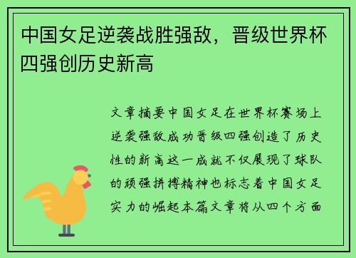 中国女足逆袭战胜强敌,晋级世界杯四强创历史新高 中国女足逆袭战胜强敌,晋级世界杯四强创历史新高