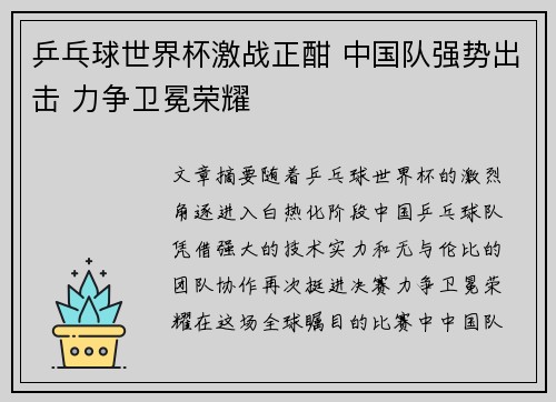 乒乓球世界杯激战正酣 中国队强势出击 力争卫冕荣耀 乒乓球世界杯激战正酣 中国队强势出击 力争卫冕荣耀