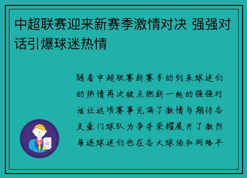中超联赛迎来新赛季激情对决 强强对话引爆球迷热情 中超联赛迎来新赛季激情对决 强强对话引爆球迷热情