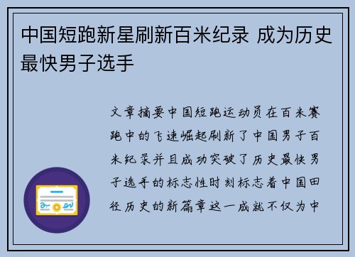 中国短跑新星刷新百米纪录 成为历史最快男子选手 中国短跑新星刷新百米纪录 成为历史最快男子选手