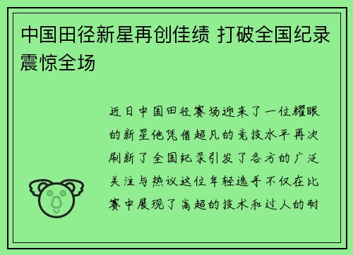 中国田径新星再创佳绩 打破全国纪录震惊全场 中国田径新星再创佳绩 打破全国纪录震惊全场