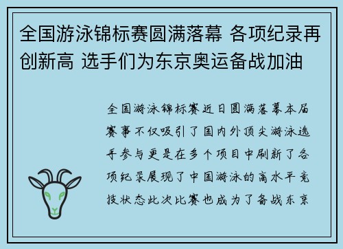 全国游泳锦标赛圆满落幕 各项纪录再创新高 选手们为东京奥运备战加油