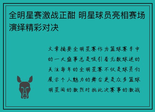 全明星赛激战正酣 明星球员亮相赛场演绎精彩对决 全明星赛激战正酣 明星球员亮相赛场演绎精彩对决