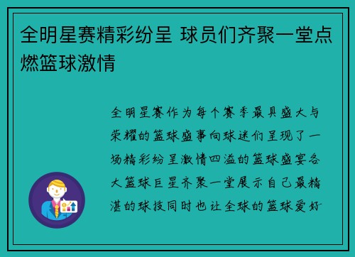 全明星赛精彩纷呈 球员们齐聚一堂点燃篮球激情 全明星赛精彩纷呈 球员们齐聚一堂点燃篮球激情