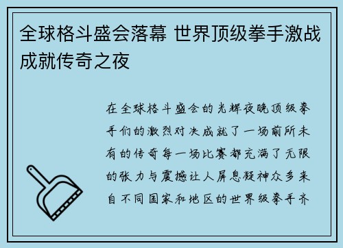 全球格斗盛会落幕 世界顶级拳手激战成就传奇之夜 全球格斗盛会落幕 世界顶级拳手激战成就传奇之夜