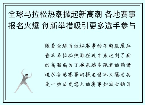 全球马拉松热潮掀起新高潮 各地赛事报名火爆 创新举措吸引更多选手参与 全球马拉松热潮掀起新高潮 各地赛事报名火爆 创新举措吸引更多选手参与