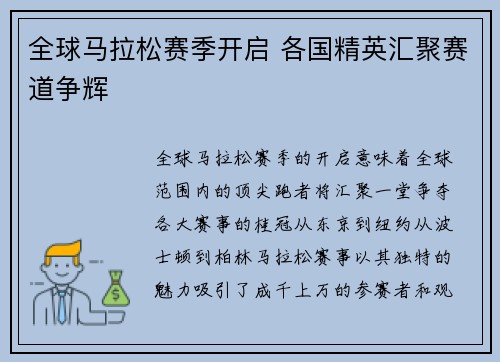 全球马拉松赛季开启 各国精英汇聚赛道争辉 全球马拉松赛季开启 各国精英汇聚赛道争辉