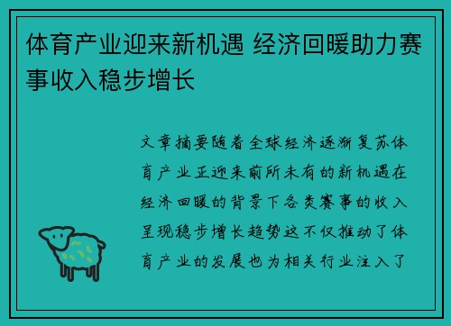 体育产业迎来新机遇 经济回暖助力赛事收入稳步增长 体育产业迎来新机遇 经济回暖助力赛事收入稳步增长