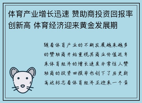 体育产业增长迅速 赞助商投资回报率创新高 体育经济迎来黄金发展期 体育产业增长迅速 赞助商投资回报率创新高 体育经济迎来黄金发展期