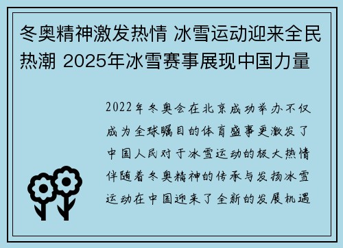 冬奥精神激发热情 冰雪运动迎来全民热潮 2025年冰雪赛事展现中国力量 冬奥精神激发热情 冰雪运动迎来全民热潮 2025年冰雪赛事展现中国力量