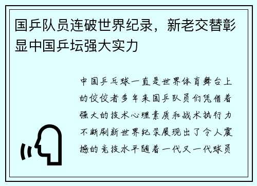 国乒队员连破世界纪录,新老交替彰显中国乒坛强大实力 国乒队员连破世界纪录,新老交替彰显中国乒坛强大实力