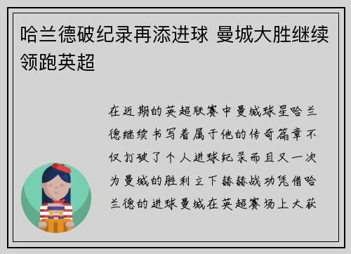 哈兰德破纪录再添进球 曼城大胜继续领跑英超