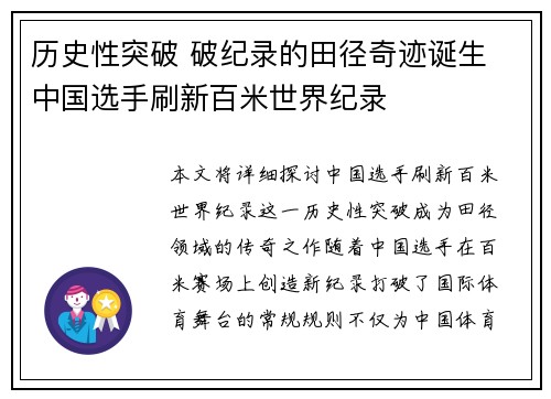 历史性突破 破纪录的田径奇迹诞生 中国选手刷新百米世界纪录 历史性突破 破纪录的田径奇迹诞生 中国选手刷新百米世界纪录