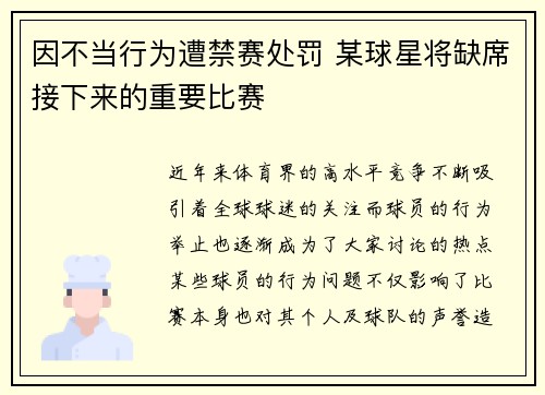 因不当行为遭禁赛处罚 某球星将缺席接下来的重要比赛 因不当行为遭禁赛处罚 某球星将缺席接下来的重要比赛