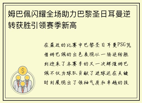 姆巴佩闪耀全场助力巴黎圣日耳曼逆转获胜引领赛季新高 姆巴佩闪耀全场助力巴黎圣日耳曼逆转获胜引领赛季新高