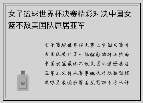 女子篮球世界杯决赛精彩对决中国女篮不敌美国队屈居亚军 女子篮球世界杯决赛精彩对决中国女篮不敌美国队屈居亚军