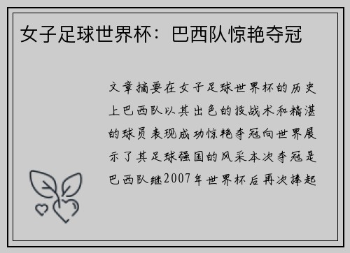 女子足球世界杯:巴西队惊艳夺冠 女子足球世界杯:巴西队惊艳夺冠