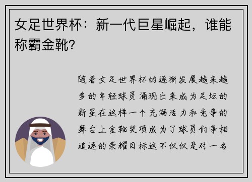 女足世界杯:新一代巨星崛起,谁能称霸金靴? 女足世界杯:新一代巨星崛起,谁能称霸金靴?