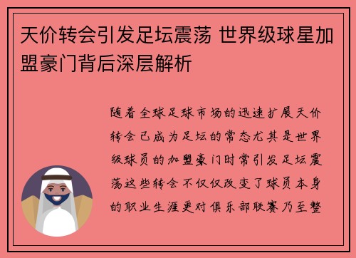 天价转会引发足坛震荡 世界级球星加盟豪门背后深层解析 天价转会引发足坛震荡 世界级球星加盟豪门背后深层解析