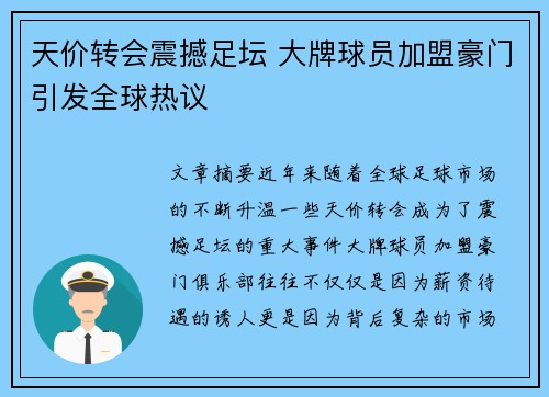 天价转会震撼足坛 大牌球员加盟豪门引发全球热议 天价转会震撼足坛 大牌球员加盟豪门引发全球热议