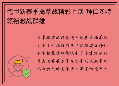 德甲新赛季揭幕战精彩上演 拜仁多特领衔激战群雄 德甲新赛季揭幕战精彩上演 拜仁多特领衔激战群雄