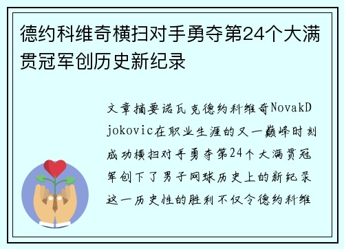 德约科维奇横扫对手勇夺第24个大满贯冠军创历史新纪录 德约科维奇横扫对手勇夺第24个大满贯冠军创历史新纪录