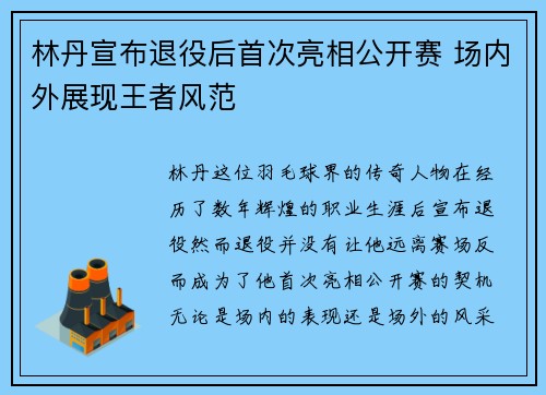 林丹宣布退役后首次亮相公开赛 场内外展现王者风范 林丹宣布退役后首次亮相公开赛 场内外展现王者风范