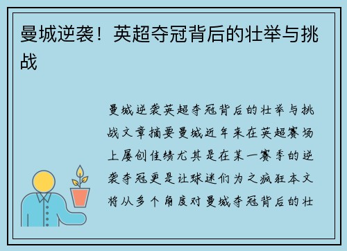 曼城逆袭!英超夺冠背后的壮举与挑战 曼城逆袭!英超夺冠背后的壮举与挑战