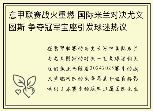 意甲联赛战火重燃 国际米兰对决尤文图斯 争夺冠军宝座引发球迷热议 意甲联赛战火重燃 国际米兰对决尤文图斯 争夺冠军宝座引发球迷热议