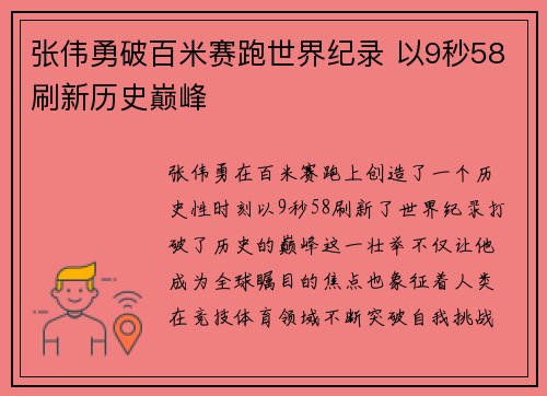 张伟勇破百米赛跑世界纪录 以9秒58刷新历史巅峰 张伟勇破百米赛跑世界纪录 以9秒58刷新历史巅峰