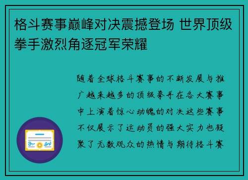 格斗赛事巅峰对决震撼登场 世界顶级拳手激烈角逐冠军荣耀 格斗赛事巅峰对决震撼登场 世界顶级拳手激烈角逐冠军荣耀