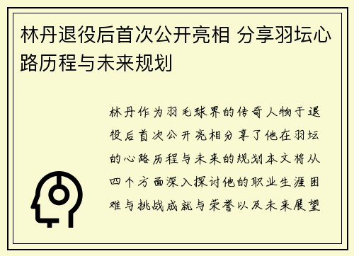 林丹退役后首次公开亮相 分享羽坛心路历程与未来规划 林丹退役后首次公开亮相 分享羽坛心路历程与未来规划