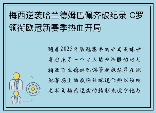 梅西逆袭哈兰德姆巴佩齐破纪录 C罗领衔欧冠新赛季热血开局 梅西逆袭哈兰德姆巴佩齐破纪录 C罗领衔欧冠新赛季热血开局