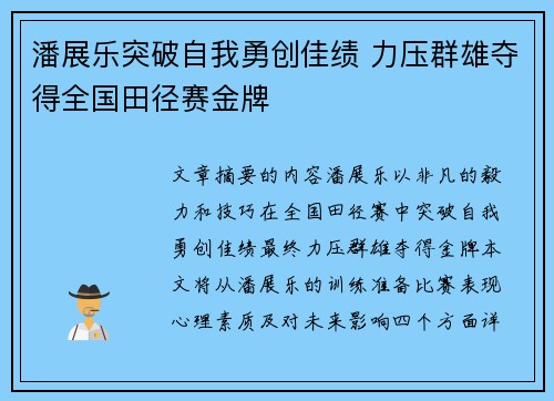 潘展乐突破自我勇创佳绩 力压群雄夺得全国田径赛金牌