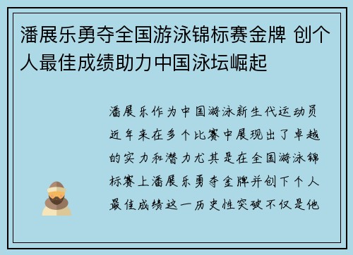潘展乐勇夺全国游泳锦标赛金牌 创个人最佳成绩助力中国泳坛崛起 潘展乐勇夺全国游泳锦标赛金牌 创个人最佳成绩助力中国泳坛崛起