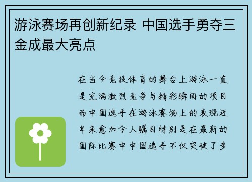 游泳赛场再创新纪录 中国选手勇夺三金成最大亮点 游泳赛场再创新纪录 中国选手勇夺三金成最大亮点