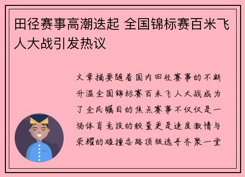 田径赛事高潮迭起 全国锦标赛百米飞人大战引发热议